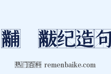 黼蔀黻纪造句是什么意思的图片